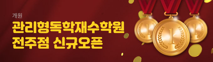 관리형독학재수학원 전주점 신규오픈