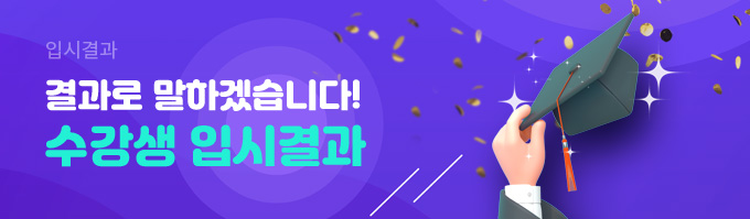 결과로 말하겠습니다! 수강생 입시결과