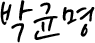박균명